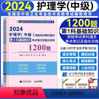 [正版]2024新版护理学(中级)资格考试单科通关第1科基础知识考点笔记及强化训练 全国卫生资格考试 主管护师2024