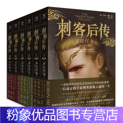 【粉象优品】刺客后传全册1-3：弄臣任务+黄金弄臣+弄臣命运 罗宾霍布著麦全译美国长篇现代小说外国奇幻文学 奇国+