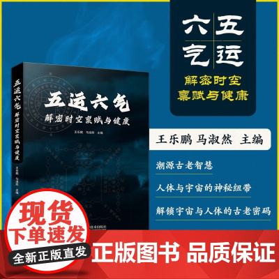 五运六气 解密时空禀赋与健康 王乐鹏等 著 医学