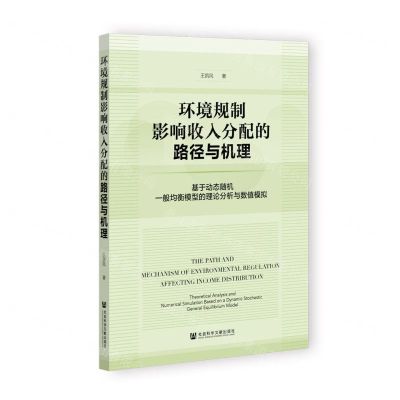 [N]环境规制影响收入分配的路径与机理(基于动态随机一般均衡模型的理论分析与数值模拟)-9787522805870