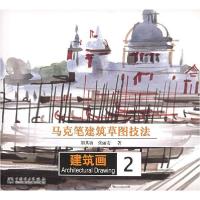 正版新书]马克笔建筑草图技法——建筑画.2荆其敏 张丽安9787508
