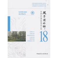 正版新书]风景园林师18中国风景园林学会规划设计委员会97871122
