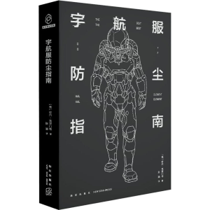 醉染图书宇航服防尘指南9787513337656
