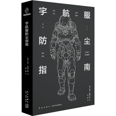 醉染图书宇航服防尘指南9787513337656