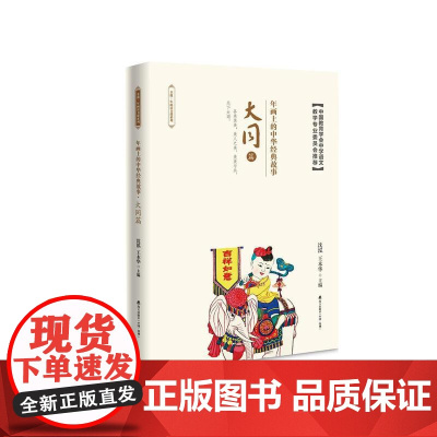 年画上的中华经典故事·大同篇 沈泓、王本华 深圳出版社有限责任公司 正版书籍