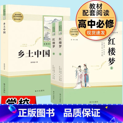 [正版]红楼梦+乡土中国套装2本 费孝通著 原著高中版完整版人教版 高一必读高中生名著书籍课外书无删减版南方出版社文学