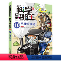 科学实验王10热能的流动 [正版]我的第一本科学漫画书 科学实验王升级版10热能的流动7-8-9-10-12-14岁小学