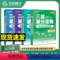 [正版]2024版王后雄高考三层量分定做高中数学物理化学生物新高考全国卷通用训练化管理靶向提分高中一二三轮复习资料参考