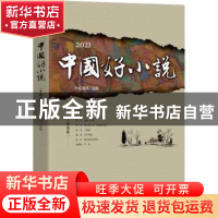 正版 2021中国好小说.中篇卷 小说选刊 中国书籍出版社 978750688