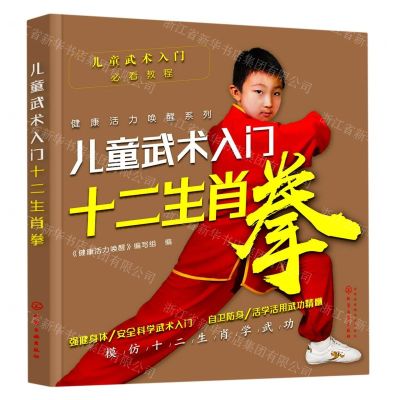 [N]儿童武术入门(十二生肖拳)/健康活力唤醒系列-9787122373540