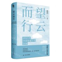 [N]望云而行(2021年中国短篇小说20家)(精)-9787220126994