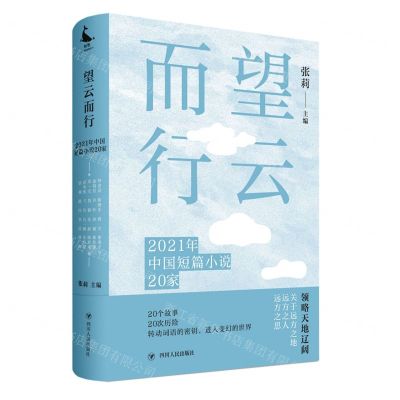 [N]望云而行(2021年中国短篇小说20家)(精)-9787220126994