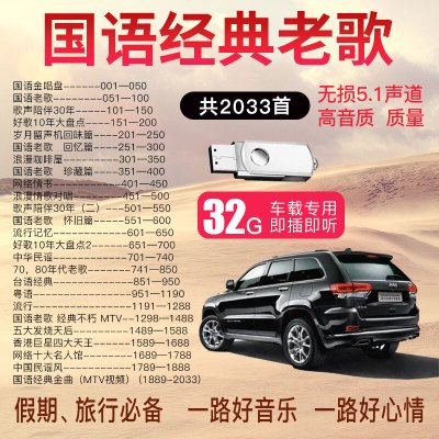 真无损5.1环绕U盘汽车载USB盘带歌曲国语粤语怀旧老歌流行音乐32G