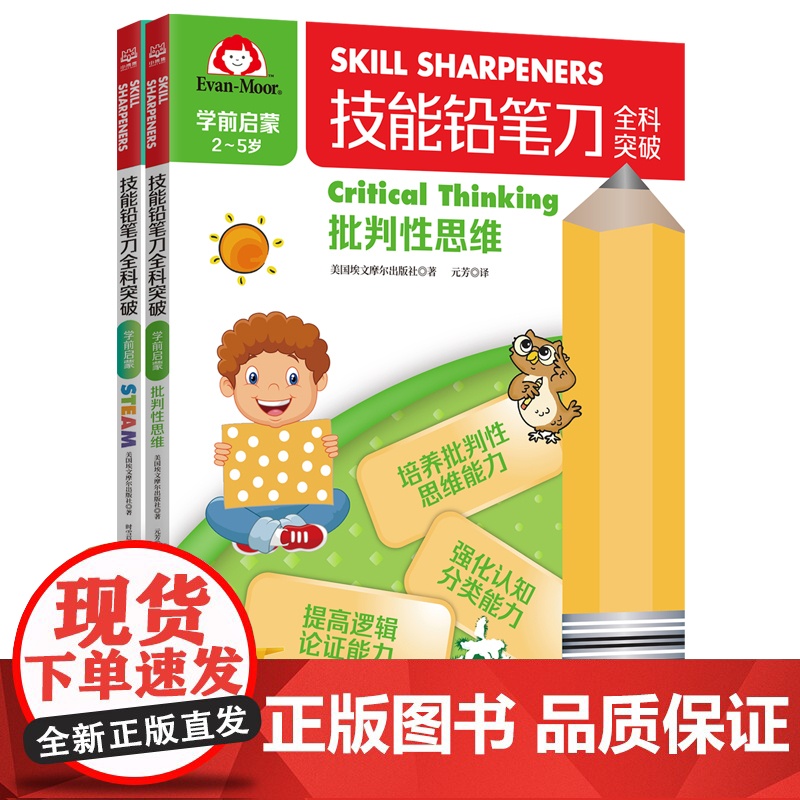 技能铅笔刀全科突破. 学前启蒙 思维启蒙(2册)