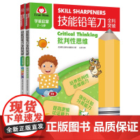 技能铅笔刀全科突破. 学前启蒙 思维启蒙(2册)