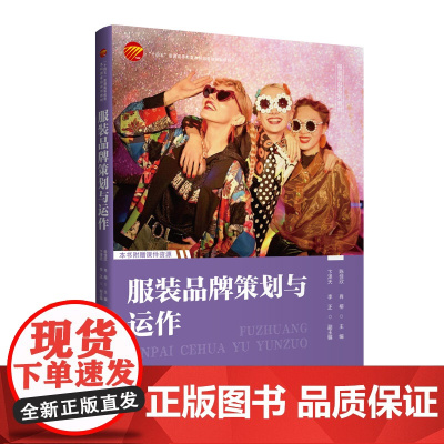 服装品牌策划与运作国内外服装品牌全生命周期的策划与运作技巧