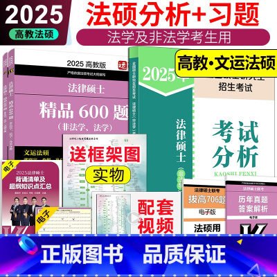 []2025客观题600题+考试分析 [正版] 店2025文运法硕冲刺背诵逻辑 戴寰宇民法学 25孙自立刑法