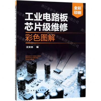 [M]工业电路板芯片级维修彩色图解(全彩印刷)-9787122340221