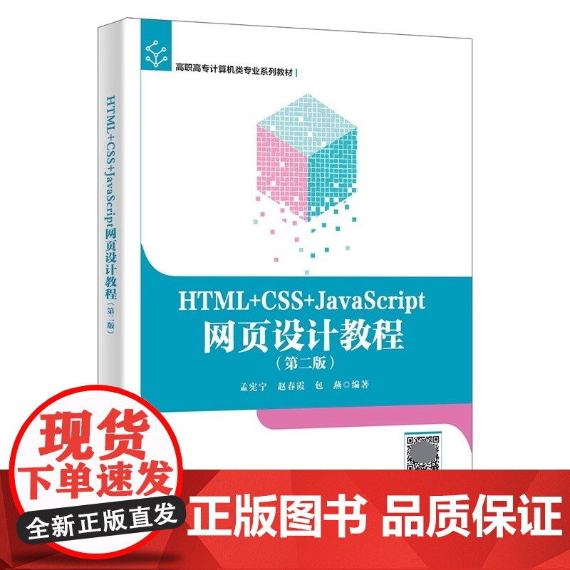 HTML+CSS+JavaScript网页设计教程 第二版第2版 孟宪宁 赵春霞 西安电子科技大学97875606756