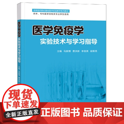 医学免疫学实验技术与学习指导