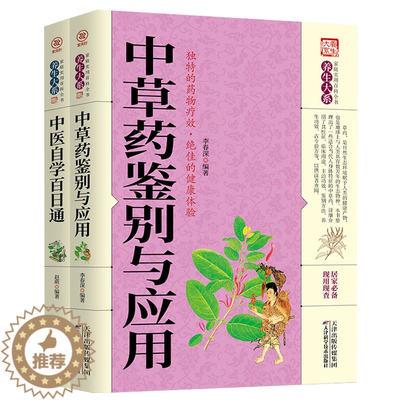 [醉染正版]正版全2册 中医自学百日通中医中草药书籍中草药鉴别与应用医药典籍中医养生保健学入门基础书籍中草药药理知识