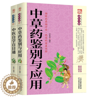 [醉染正版]正版全2册 中医自学百日通中医中草药书籍中草药鉴别与应用医药典籍中医养生保健学入门基础书籍中草药药理知识