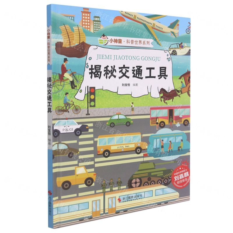 [N]揭秘交通工具(精)/小神童科普世界系列-9787551436090