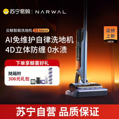 云鲸(NARWAL)智能洗地机S3 Island[自滤免维护 90°热水洗 90°熨干]0缠毛 高温除菌 躺平吸拖一体