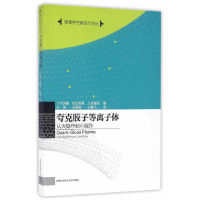 正版新书]夸克胶子等离子体 从大爆炸到小爆炸[日] 八木浩辅,初