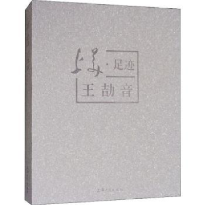 诺森上美·足迹王劼音刘向娟主编9787567129061上海大学出版社