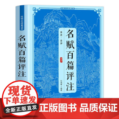 [3本49]名赋百篇评注(全注·全评) 传统文化经典读本书籍