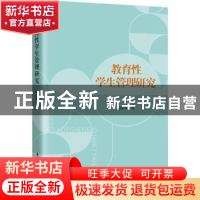 正版 教育性学生管理研究 刘长海 华中科技大学出版社 9787568080