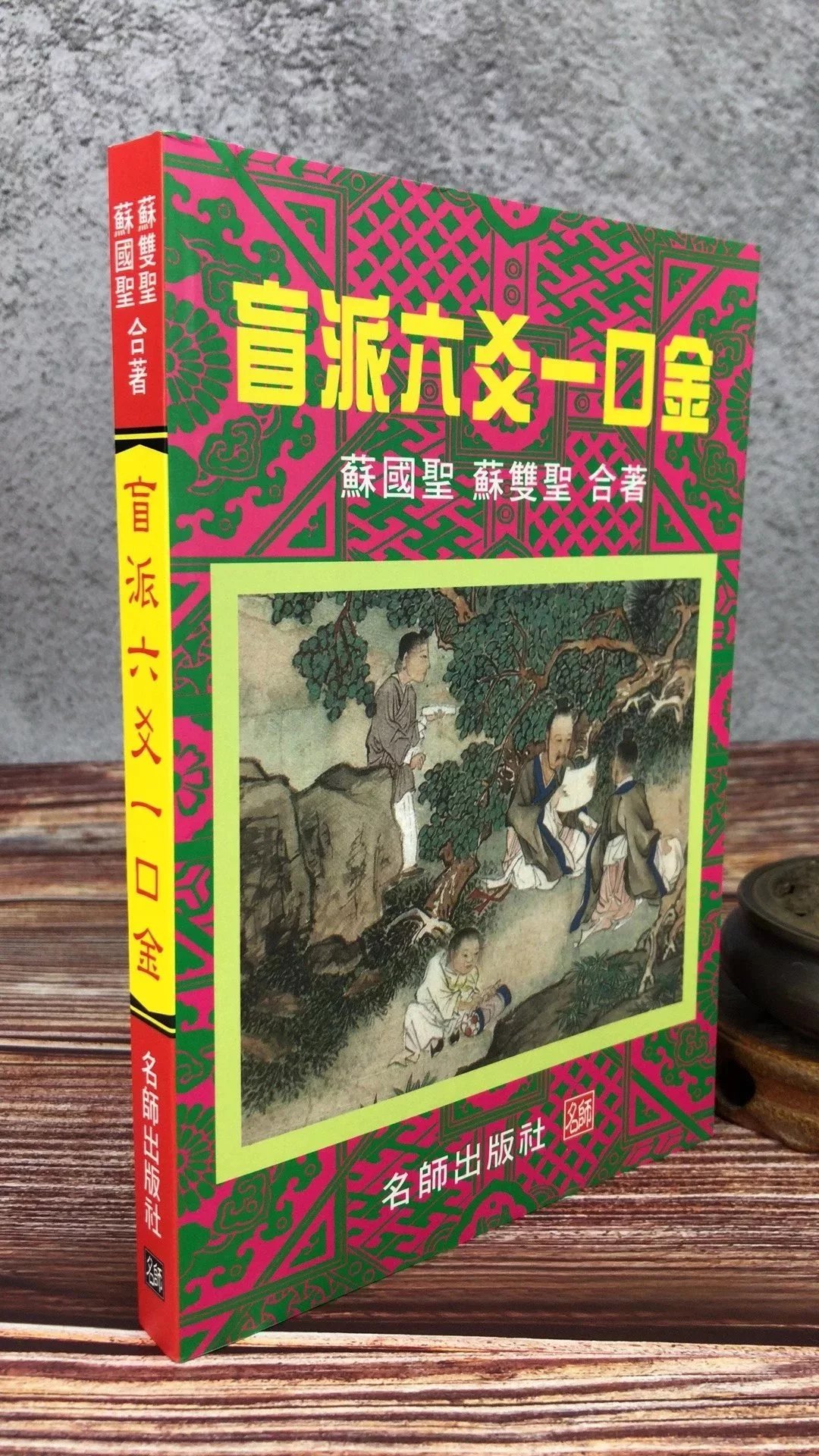 正版 盲派六爻一口金 苏国圣 苏双圣 名师