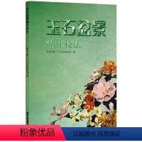 [正版]书籍 玉石盆景制作技法 北京玉器二厂玉文化研究室 著 民间艺术类书籍 留得住的春天载体——玉石盆景 北京工艺美