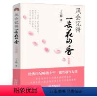 [正版]风会记得一朵花的香丁立梅 (十年纪念版)五年级上册阅读书籍 小学生课外书阅读阅读风会记住一朵花香丁立梅散文集的