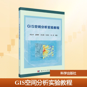 [M]GIS空间分析实验教程/田永中-9787030563309