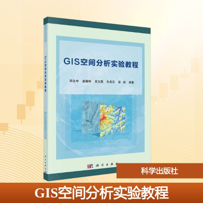 [M]GIS空间分析实验教程/田永中-9787030563309