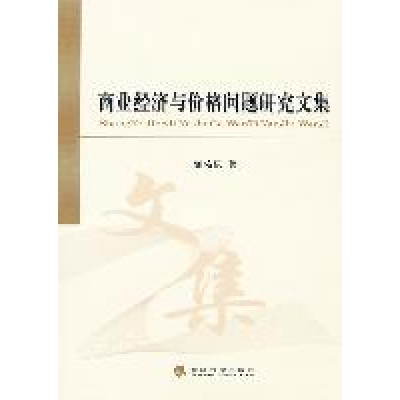 正版新书]商业经济与价格问题研究文集谢佑权9787514106237