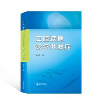 音像口腔疾病诊疗并发症赵怡芳主编