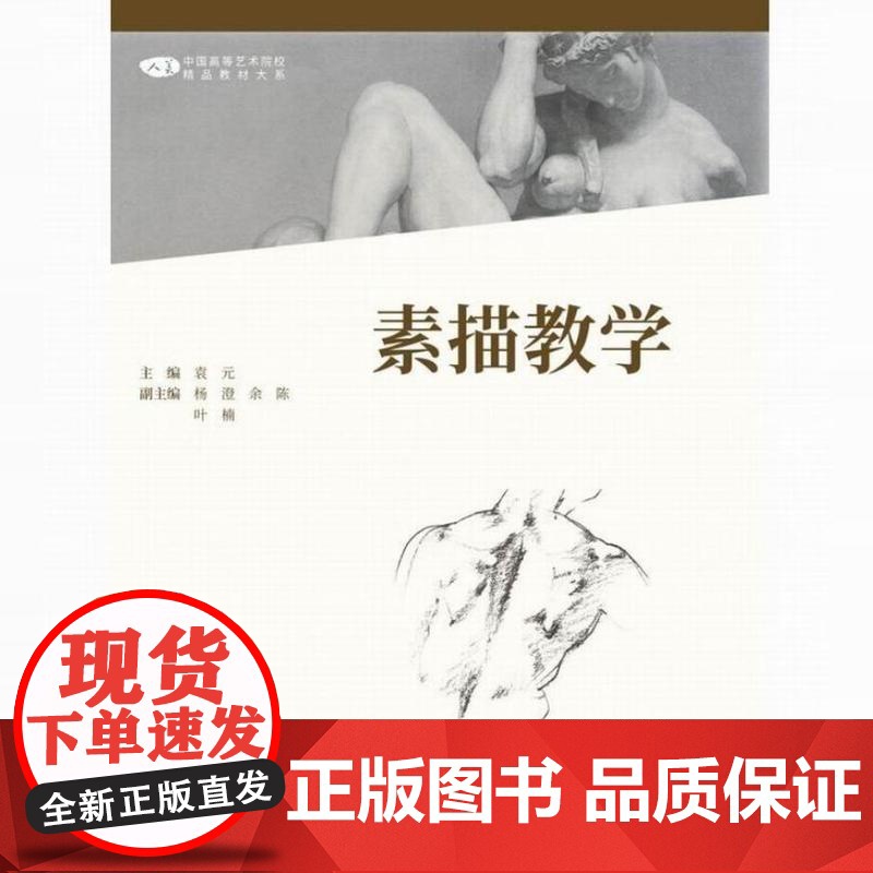 素描教学/袁元2021年第2版 中央美术学院造型基础系列教材 中国高等艺术院校精品教材大系 人民美术出版社9787102
