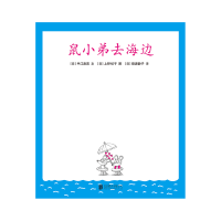 正版新书]鼠小弟去海边(精)/可爱的鼠小弟(日)中江嘉男978754425