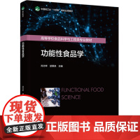 教材.功能性食品学中国轻工业十四五规划立项教材/高等学校食品科学与工程类专业教材肖功年楚秉泉主编出版年份2024年最新印