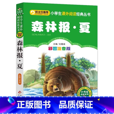 森林报夏 [正版]4本28元森林报夏单本彩绘注音版带拼音小书虫系列故事绘本一二三四五六年级人教适用课外书籍彩色全集全套美