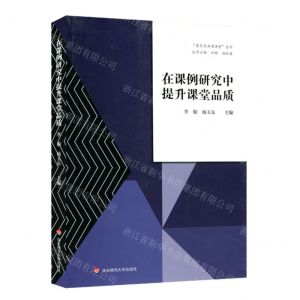 [N]在课例研究中提升课堂品质/嘉定区品质课堂丛书-9787576013306