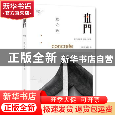 正版 班门:02:砼之色 《班门》编委会 北京联合出版公司 97875502