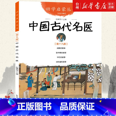 单本全册 [正版]书店幼学启蒙丛书 中国古代名医 赵镇琬著新世界出版社 扁鹊的故事张仲景的故事华佗的故事孙思邈的故事儿童
