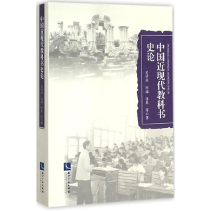 [M]中国近现代教科书史论-9787513047128
