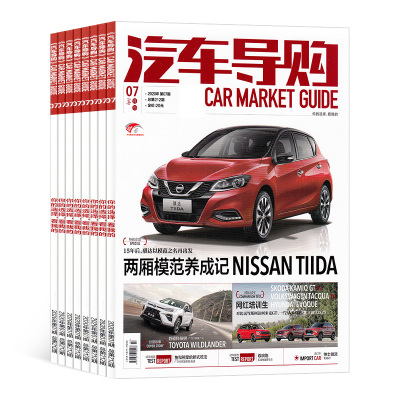 汽车导购杂志订阅汽车类期刊杂志铺