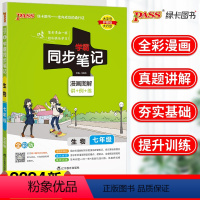 [正版]2024学霸同步笔记七年级生物全一册新版pass绿卡初一七年级生物同步教辅复习资料学霸笔记初中生物高效训练生物
