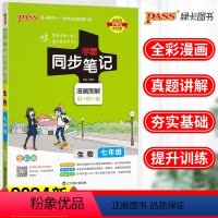 [正版]2024学霸同步笔记七年级生物全一册新版pass绿卡初一七年级生物同步教辅复习资料学霸笔记初中生物高效训练生物